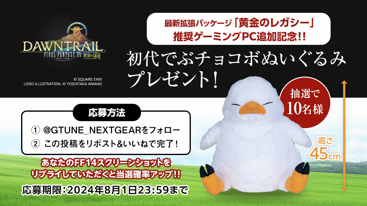 GTUNE_NEXTGEAR's tweet photo. ／
#ファイナルファンタジーXIV 
#黄金のレガシー 
推奨PC追加記念キャンペーン！🎁
＼

＜応募方法＞
1️⃣ @GTUNE_NEXTGEAR をフォロー
2️⃣この投稿をリポスト+いいね
⭐自分のFF14スクリーンショットをリプライしていただくと当選確率アップ！！

📅8月1日 23:59まで

#FF14 https://t.co/5dMDpRhkat