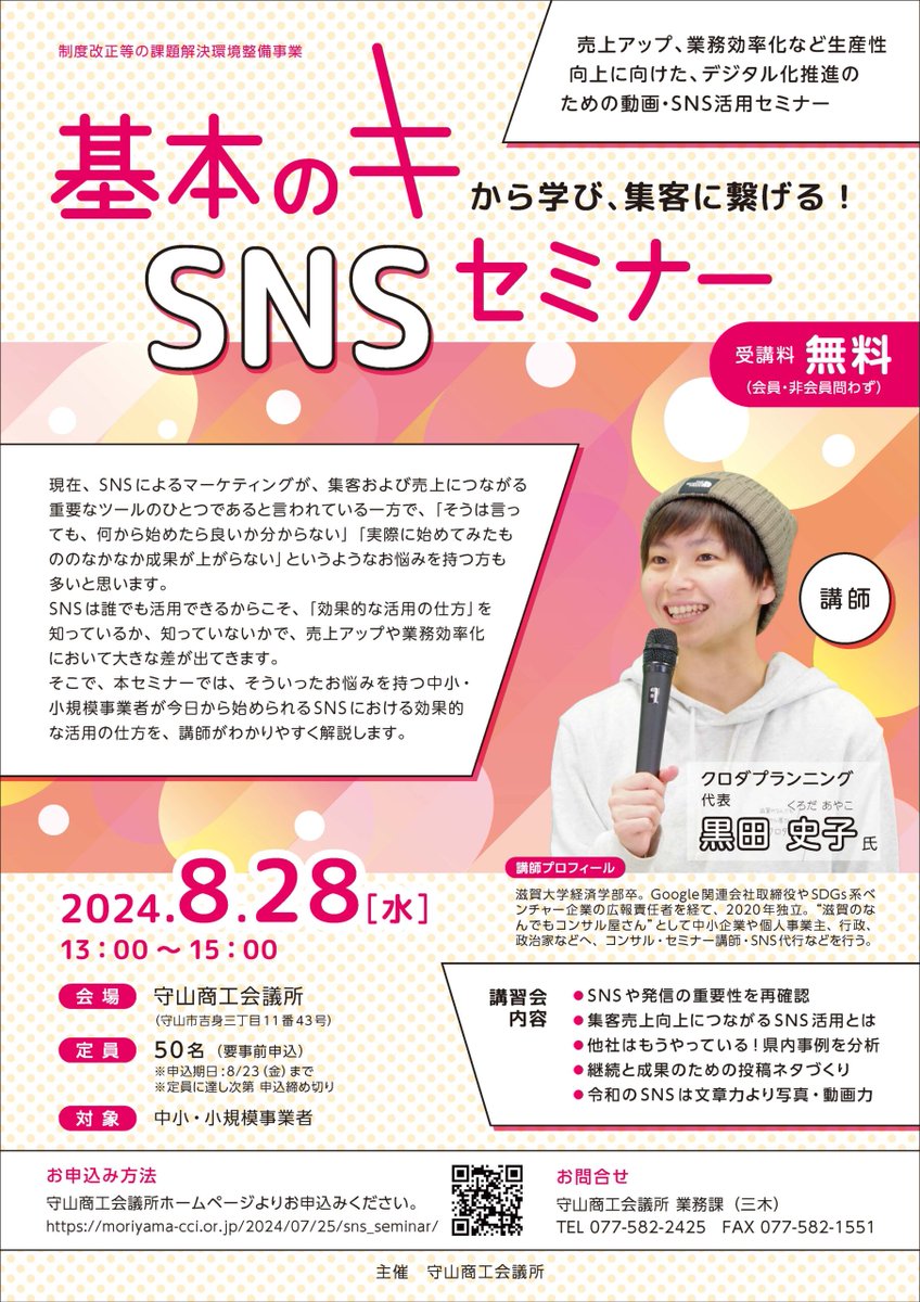 ayakokuroda's tweet photo. 【拡散大歓迎】【SNSセミナーのお知らせ】

2024/08/28(水) 13:00～15:00
守山商工会議所にて
基本のキから学び、集客に繋げる！SNSセミナー

講師をさせていただきます♪中小企業・個人事業主・起業準備中など、どのような方でも学んでいただける内容です！商工会議所会員以外でも参加OKです↓ https://t.co/ULebq3VSwO