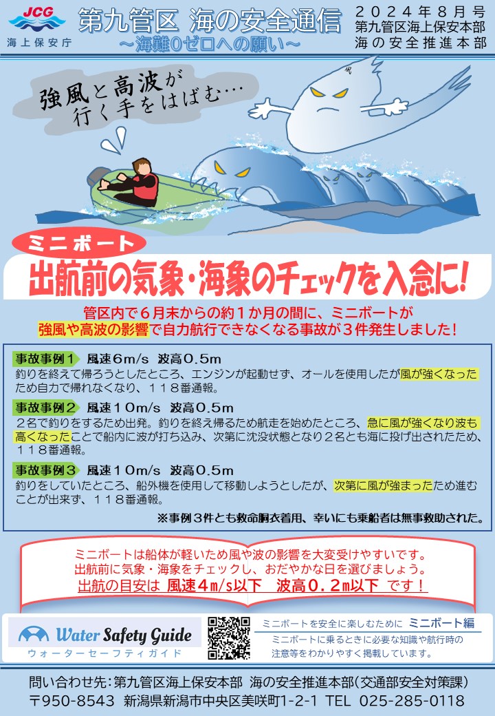 第九管区 では毎月「 ＃海の安全通信 」を発行し、海難防止を呼び掛け