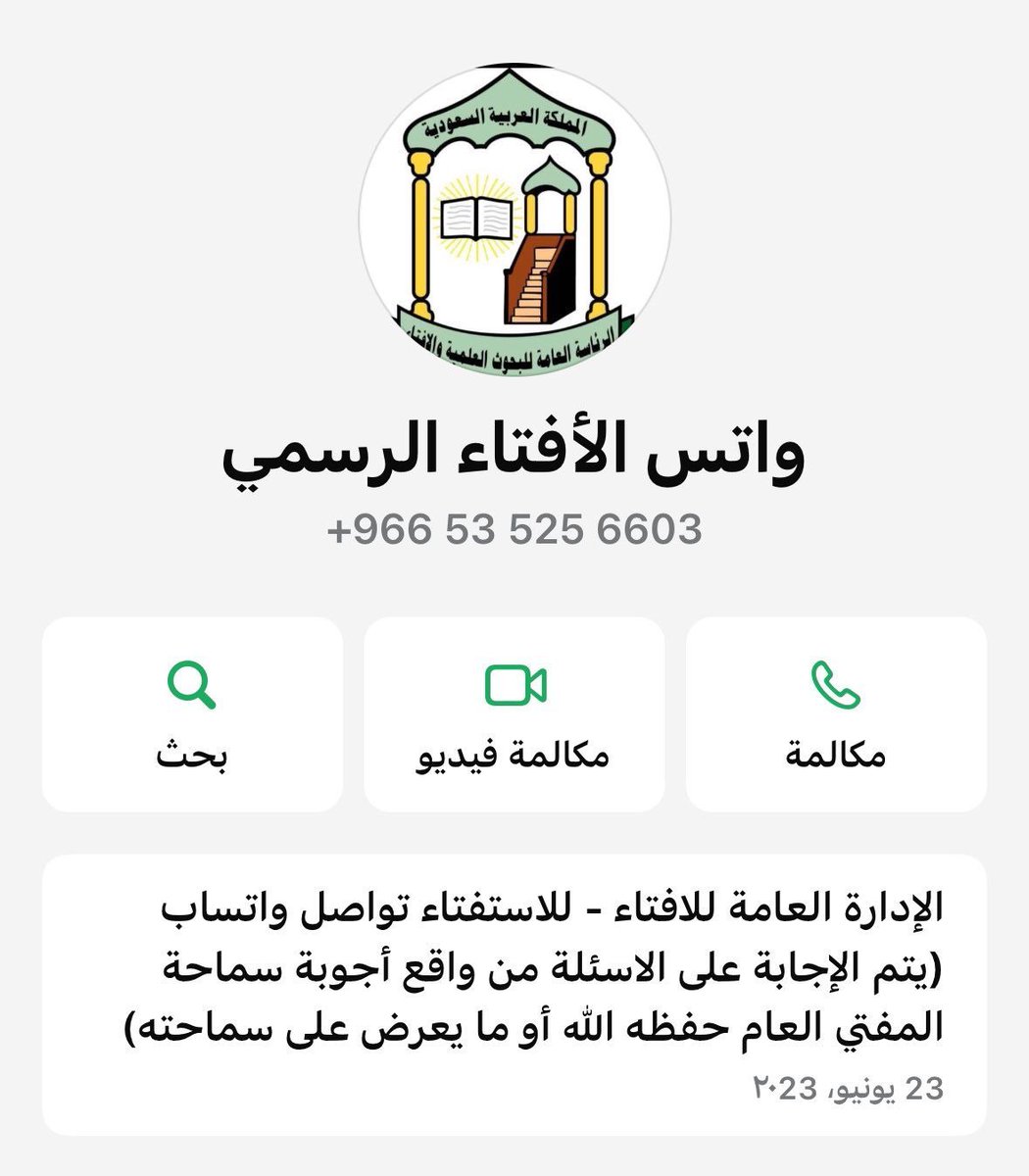 aboali1406's tweet photo. 💢 بحمد الله أصبح الآن بإمكانك الآن التواصل مع (الإفتاء) بسهولة عن طريق الواتس من خلال هذا الرقم +966535256603 https://t.co/VcQEQqbQhZ