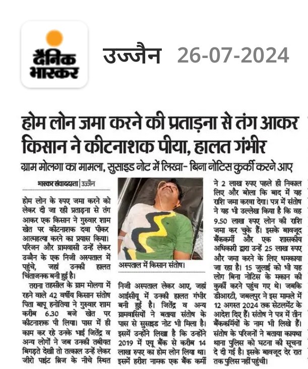 एक तरफ मुख्यमंत्री <a href="/DrMohanYadav51/">Dr Mohan Yadav</a> जीकहते हे जमीन मत बेचो कर्ज लेलो, लेकिन उन्हीं के ग्रह जिले में किसान ने <a href="/aubankindia/">AU Small Finance Bank</a> प्राइवेट बैंक वालों की प्रताड़ना से तंग आकर कीटनाशक दवाई पी।

हमारा <a href="/collectorUJN/">Collector Ujjain</a> महोदय से मांग हे कि संबंधित अधिकारियों पर कार्रवाई करें।
<a href="/SP_Ujjain/">SP UJJAIN</a>