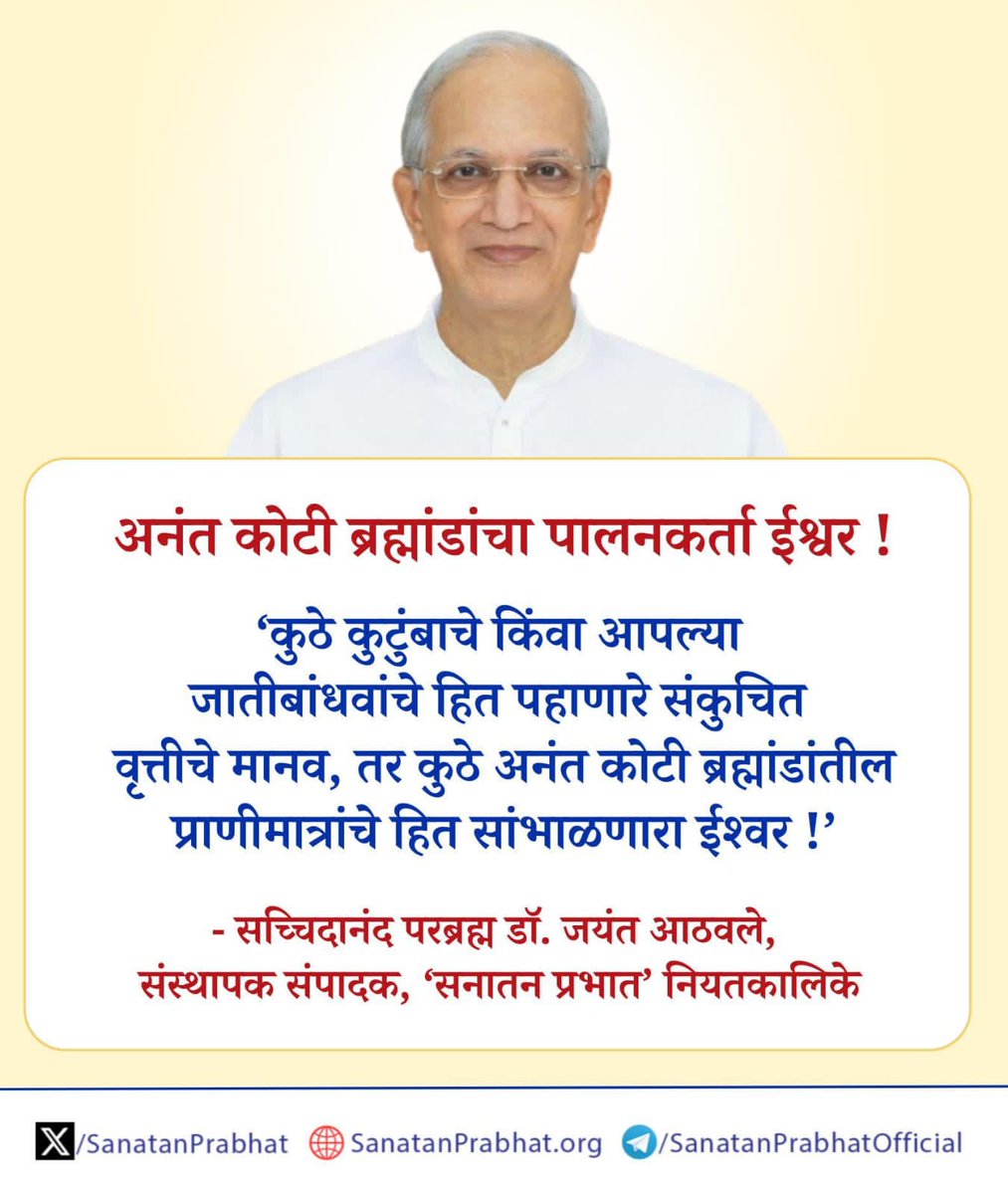 अनंत कोटी ब्रह्मांडांचा पालनकर्ता ईश्वर !
✍️ - सच्चिदानंद परब्रह्म डॉ. जयंत आठवले, संस्थापक संपादक, 'सनातन प्रभातʼ नियतकालिके
👉 ʻसनातन प्रभातʼमधील साधनेविषयीचे लेख वाचण्यासाठी क्लिक करा : bit.ly/3rNtQyH
#Fridaythought