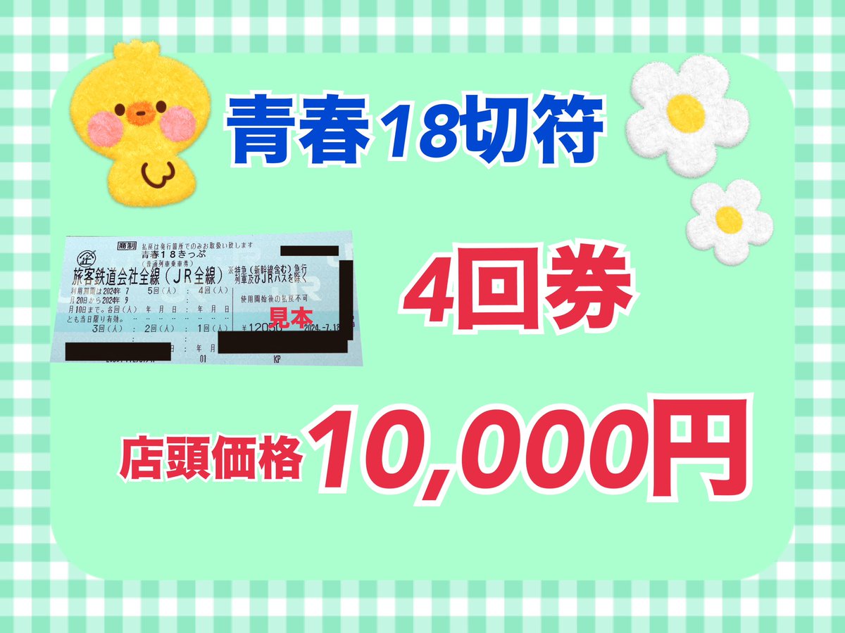 ✨青春18切符 販売情報✨ 青春18切符 4回券 入荷致しました‼️ 店頭 