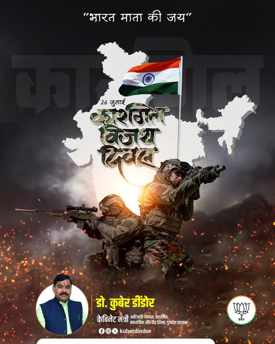 કારગિલ વિજય દિવસ પર ભારત માતાના વીર સપૂતોના શોર્યને વંદન અને દેશની રક્ષા કાજે બલિદાન આપનાર અમર શહીદોને નમન.

#KargilVijayDiwas
#25YearsofKargilVijay #KargilVijay #DrKuberDindor