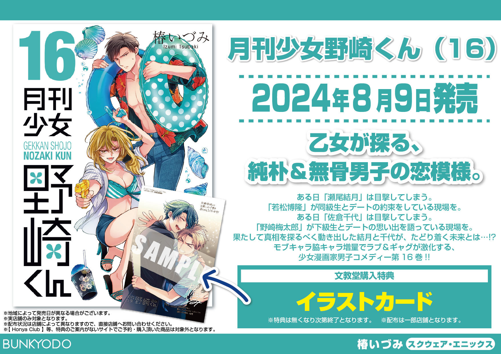 月刊少女野崎くん　特典　イラストカード　ポストカード　文教堂　9枚 月刊少女野崎くん 特典 イラストカード ポストカード 有隣堂