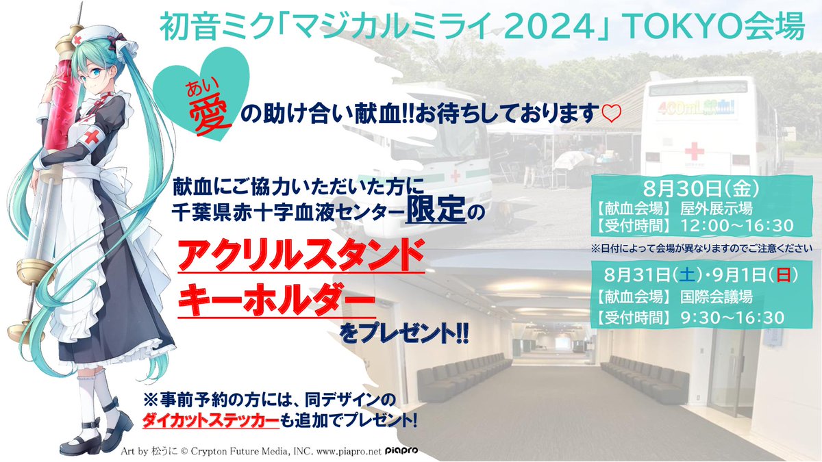 初音ミク マジカルミライ2024 ノベルティ 東京 大阪 献血 赤い