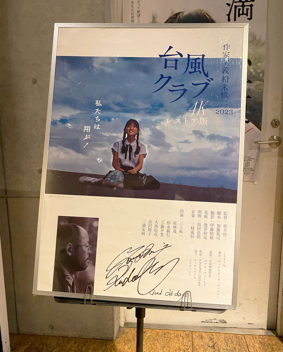 昨日はユーロスペースで『台風クラブ』。ミドルティーンのころ深夜テレビで観て感銘を受けて何度観たことか…とはいえ、じつは劇場で鑑賞するのは初。フィルムの美しさと4Kの美しさと相乗効果で濃密なバージョンアップという印象。スクリーンのサイズで観るというよろこびをかみしめました。→ 