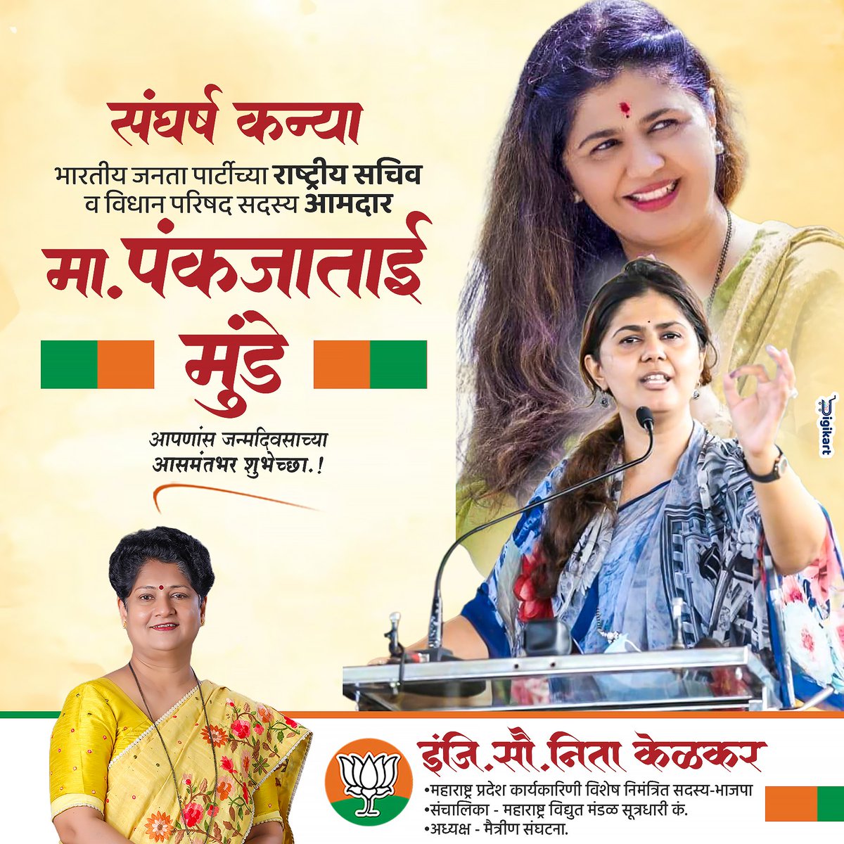 KelkarNeeta's tweet photo. ताई... शतायुषी व्हा...!

आदरणीय पंकजाताई मुंडे आपणास वाढदिवसाच्या मनःपूर्वक शुभेच्छा.
आपल्याला निरोगी दीर्घायुष्य लाभो ही सदिच्छा..!
@Pankajamunde
#pankajamunde #BJP https://t.co/oLPsGnF82d