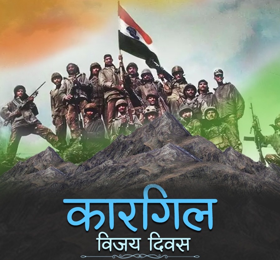 तेरा वैभव अमर रहे माँ,
हम दिन चार रहें न रहें।

अपने बलिदान से माँ भारती का मस्तक ऊंचा रखने वाले भारतीय सेना की असाधारण वीरता के प्रतिफल ‘कारगिल विजय दिवस’ पर सभी अमर सपूतों को कोटिशः नमन।