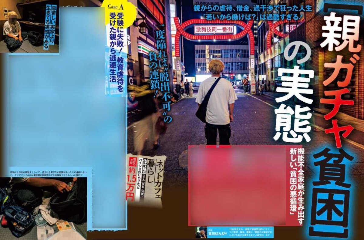 【編集・撮影】しました！
貧困に喘ぐ若者たちには共通して機能不全家庭で育った過去がありました。
貧困家庭が三代続いてしまうと実質的に個人の努力では這い上がることが不可能とする説も。
親から押し付けられた負の連鎖に抗う若者達の姿が描かれています。