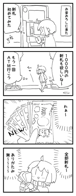 お新札 
