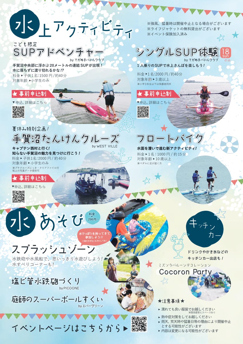 第２回「ミズソラパーク手賀沼in道の駅しょうなん」を開催！今回は水上アクティビティや水あそびが充実！ ぜひご家族でお楽しみください♪
  日時：8月17日(土)18日(日) 9時〜13時※水上アクティビティは事前申込制のものあります 。申込・詳細はこちら→michinoeki-shonan.jp/news/1885/

#道の駅しょうなん