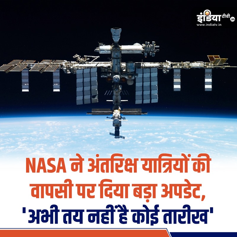 indiatvnews's tweet photo. NASA ने अंतरिक्ष यात्रियों की वापसी पर दिया बड़ा अपडेट, 'अभी तय नहीं है कोई तारीख'
#Astronaut #NASA #SpaceStation #SpaceScientists
Read more: https://t.co/UVD4I7iANd https://t.co/ToADrXVBOA