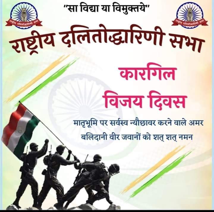 *कारगिल विजय दिवस हमारे सशस्त्र बलों की असाधारण वीरता, पराक्रम और दृढ़ संकल्प का प्रतीक है। भारत माता की रक्षा के लिए अपने प्राण न्योछावर करने वाले सभी वीर सैनिकों को हम नमन करते हैं। सभी देशवासी, उनके और उनके परिवारजनों के प्रति सदैव ऋणी रहेंगे। जय हो*