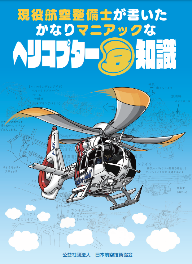 ヘリコプター豆知識本発売！】 #日本航空技術協会 より「#かなり