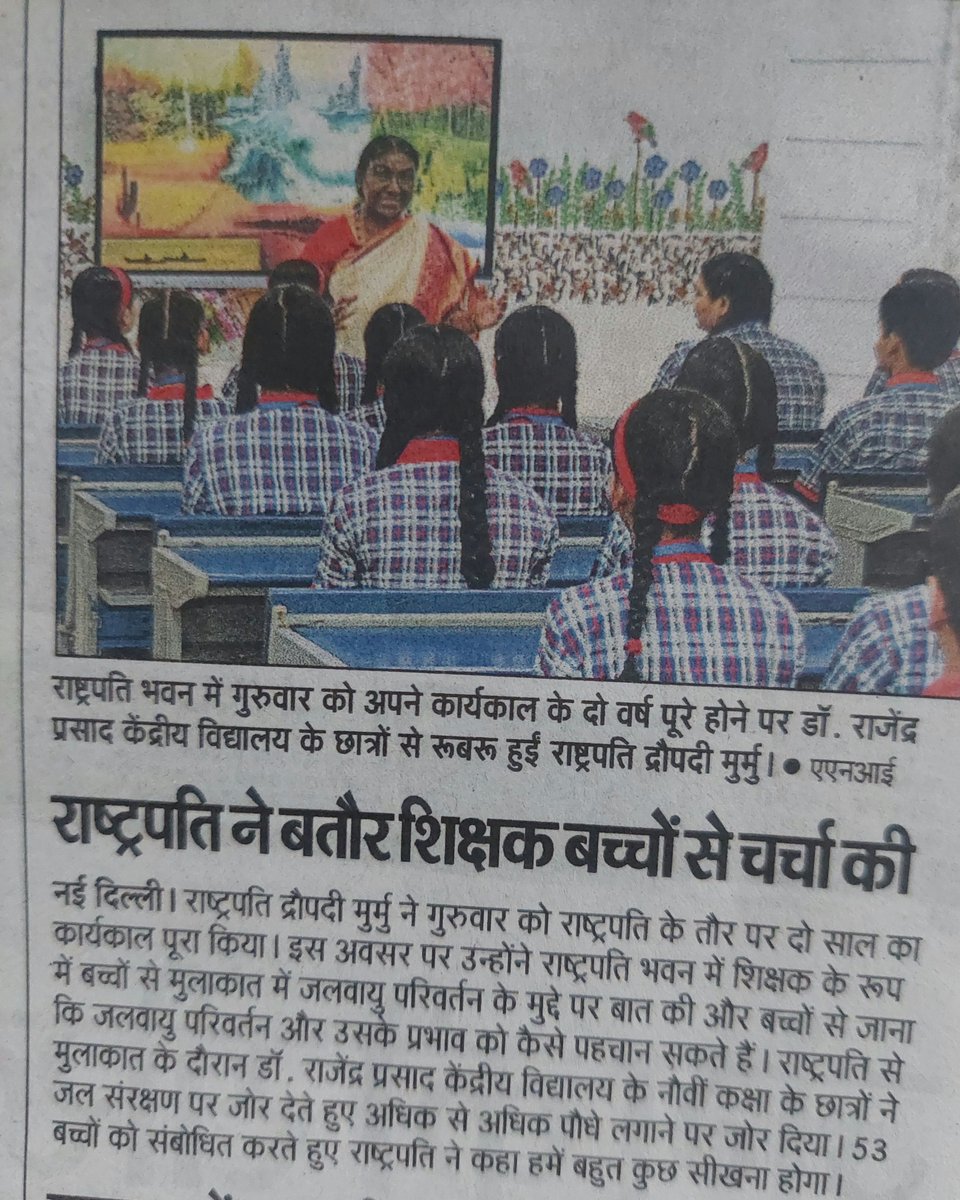 kvs_ro's tweet photo. केन्द्रीय विदयालय संगठन @KVS_HQ के लिए 25 जुलाई 2024 एक ऐतिहासिक दिन बन गया। देश की माननीया राष्ट्रपति महोदया श्रीमती द्रौपदी मुर्मू जी ने डाँ.राजेंद्र प्रसाद केन्द्रीय विद्यालय,नई दिल्ली के विद्यार्थियों से संवाद किया और विदयार्थियों को अधिकाधिक ज्ञानार्जन के लिए प्रेरित किया। https://t.co/sUjMV916zf