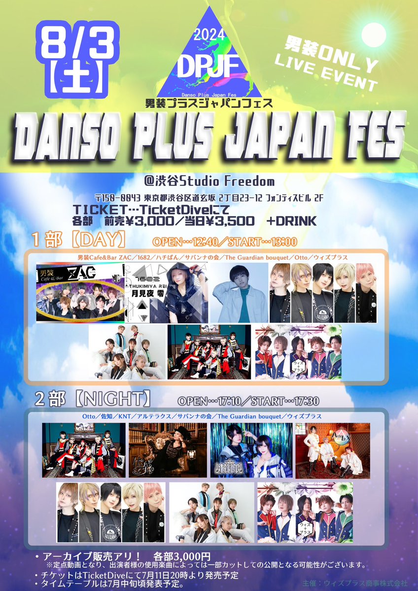 DPJFes's tweet photo. 【Danso Plus Japan Fes. 2024】
✨男装ユニットを集めた年に1度の男装ライブフェス！ ✨
■2024.8.3. (土)
■1部13:00start、2部17:30start
■渋谷Studio Freedom
■前売3,000円/当日3,500円(各+1D)
チケット発売中
1部→ https://t.co/yp7Ne0dADY
2部→ https://t.co/pwuXxH0Ilp
#DPJF2024 #拡散希望 https://t.co/ylnZv3aZDu