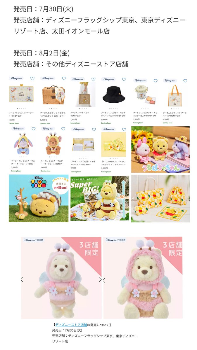 7/30-「ビッグ ツム」も! プーさん はちみつの日 うるぽちゃ,ぬいもー