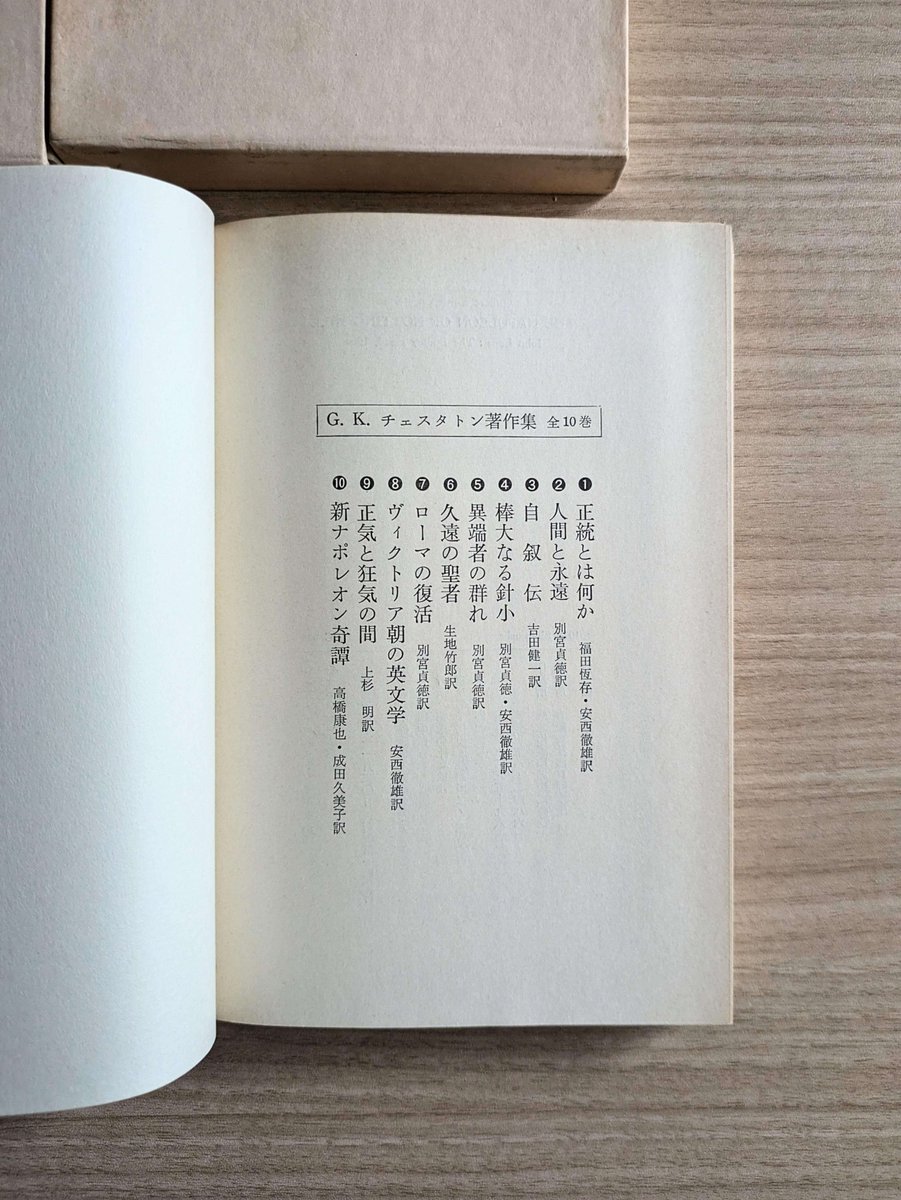本 チェスタトン著作集 全9巻 春秋社