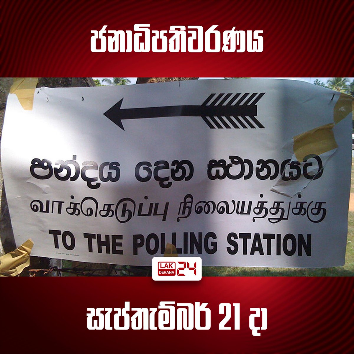 ජනාධිපතිවරණ ඡන්දය විමසීම ලබන සැප්තැම්බර් මස 21 වැනි දින පැවැත්වීමට මැතිවරණ කොමිෂන් සභාව තීරණය කර තිබෙනවා. ඊට අදරළ නාමයෝජනා භාර ගැනීම අගෝස්තු 15 වැනිදා සිදු කරන බව යි මැතිවරණ කොමිෂන් සභාව වැඩිදුරටත් සඳහන් කළේ.

#srilanka #SriLankaNews #lka #lakderana24