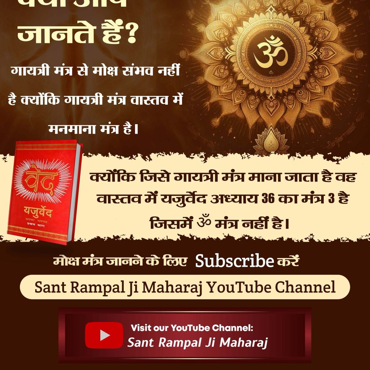 VijayDa92035245's tweet photo. #मोक्ष_मंत्र_क्या_है
क्या गीता और यजुर्वेद के अनुसार गायत्री मंत्र का जाप करने से मोक्ष संभव है?
Sant Rampal Ji Maharaj

#moksha #salvation #harekrish https://t.co/GJGNZJ6S0H