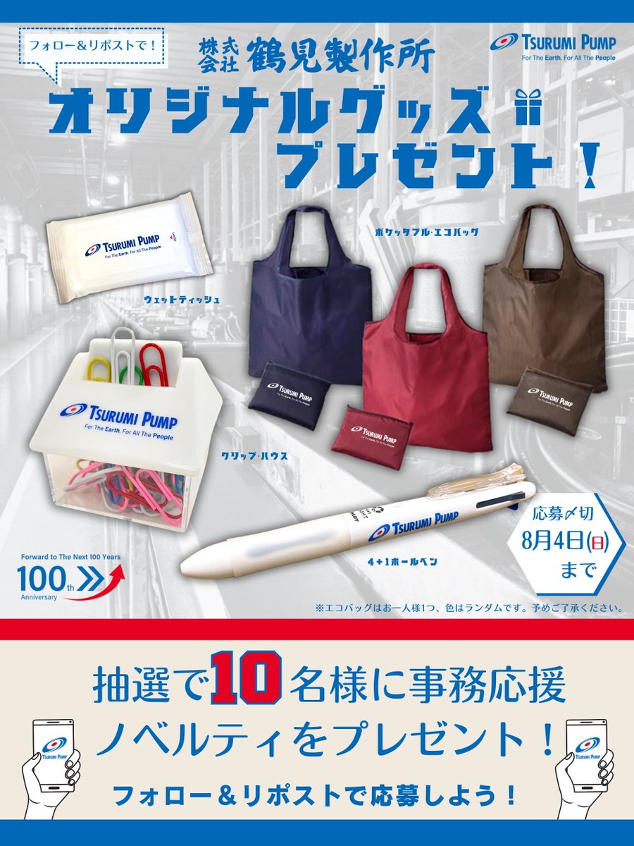 TSURUMIPUMP1924's tweet photo. ＼＼フォロー＆リポストキャンペーン／／

🎁━━━━━━━━━━━━━🎁
　 事務応援ノベルティ4選を
　 　抽選で10名様にプレゼント❗
🎁━━━━━━━━━━━━━🎁

👇応募方法👇
①@TSURUMIPUMP1924をフォロー
②この投稿をリポスト
③応募完了❗

〆8/4(日)

#プレゼントキャンペーン https://t.co/ZSz567Owe2