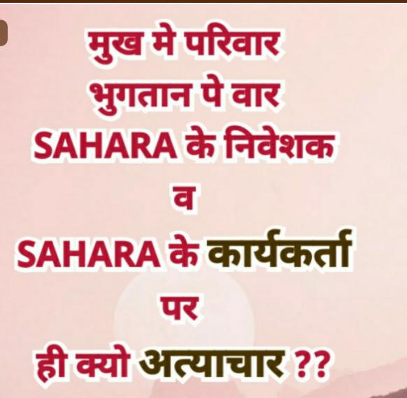 #JUSTICE_FOR_SAHARA
भुगतान मेंअव्यवहारिक नियमन, बाधा को खत्म करो

बंधक रोजगार बहाल करो

कार्यस्थल में सरकारी विनियमन मजबूत हो

श्रमसंहिता एवं श्रम कानून जनपक्षधर व पारदर्शी बनाओ

#SAVE_worker_depositer
<a href="/SEBI_India/">SEBI_Awareness</a>
<a href="/SPMCRT1480/">सुप्रीम कोर्ट..</a> 
<a href="/PMOIndia/">PMO India</a>
<a href="/HMOIndia/">गृहमंत्री कार्यालय, HMO India</a>
<a href="/MinOfCooperatn/">Ministry of Cooperation, Government of India</a>
<a href="/MinistryOfLabo2/">Ministry Of Labour and Social Security</a>