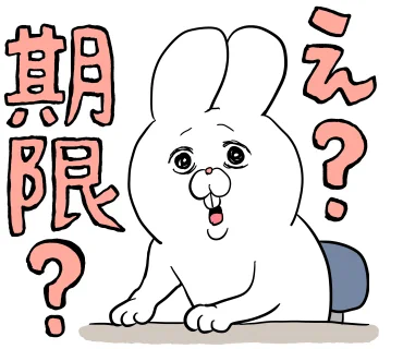 期限 期日 納期 締め日 締め切り リミット デッドライン 