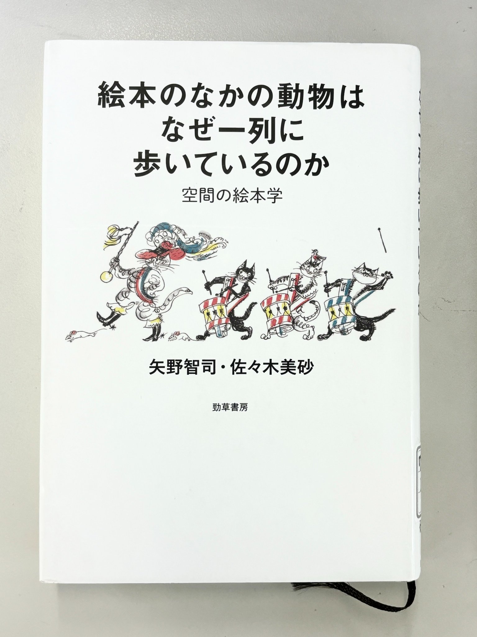 【中古】 動物絵本をめぐる冒険 動物ー人間学のレッスン/勁草書房/矢野智司 512Jl+kVy9L.jpg_BO30,255,255,