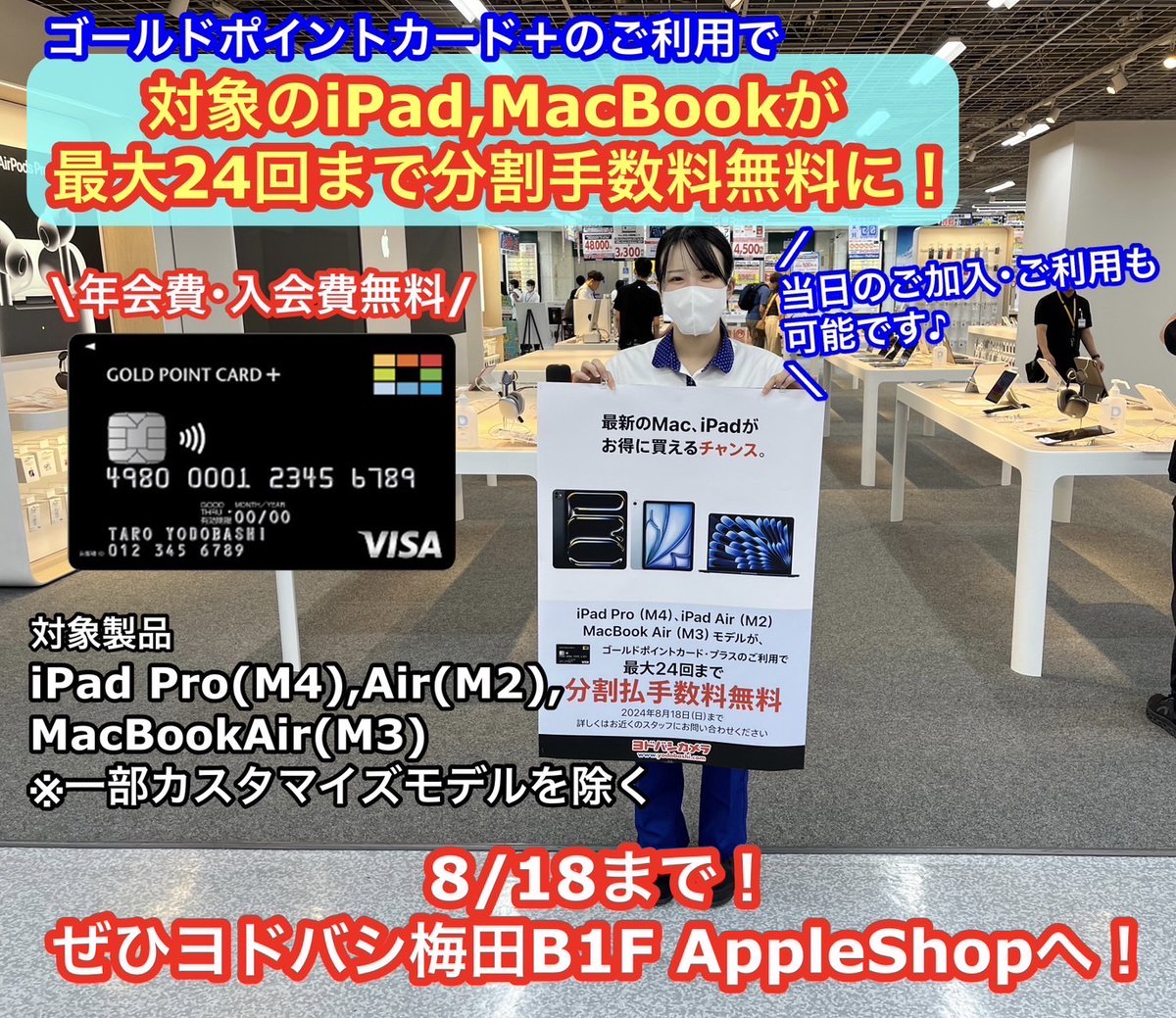 最新のApple製品をよりお得に】 #ヨドバシ梅田 AppleShopでは、8/18