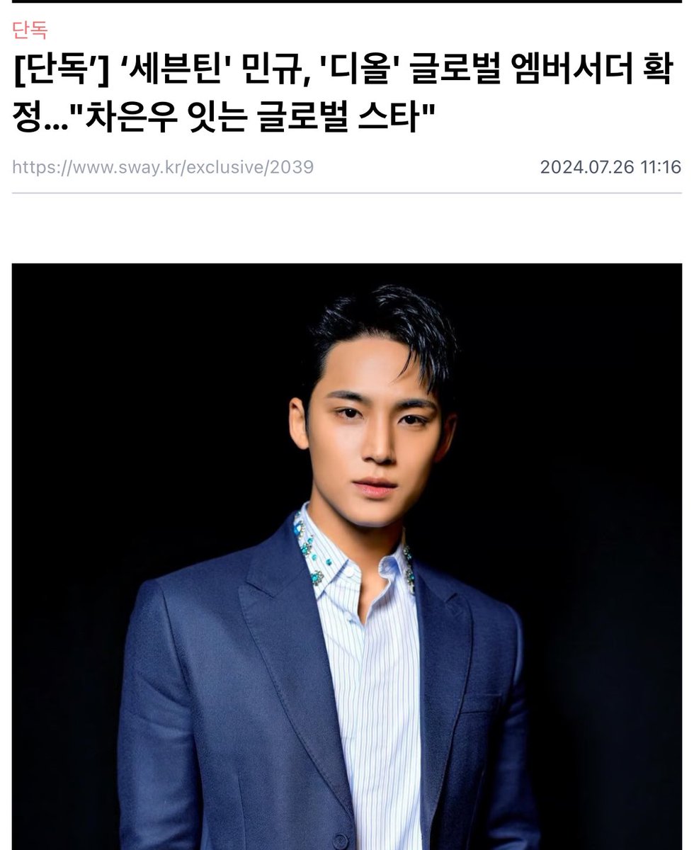 [단독’] ‘세븐틴' 민규, '디올' 글로벌 엠버서더 확정…

민규는 지난 2월 디올 2024 가을-겨울 여성 컬렉션 쇼에 참석해 우월한 비주얼을 과시한 바 있다. 당시 수백명의 팬들이 패션쇼장에 몰려 들었는데 민규는 당황하지 않고 팬들에게 인사를 먼저 건네며, 훈훈한 비주얼을 과시했다.