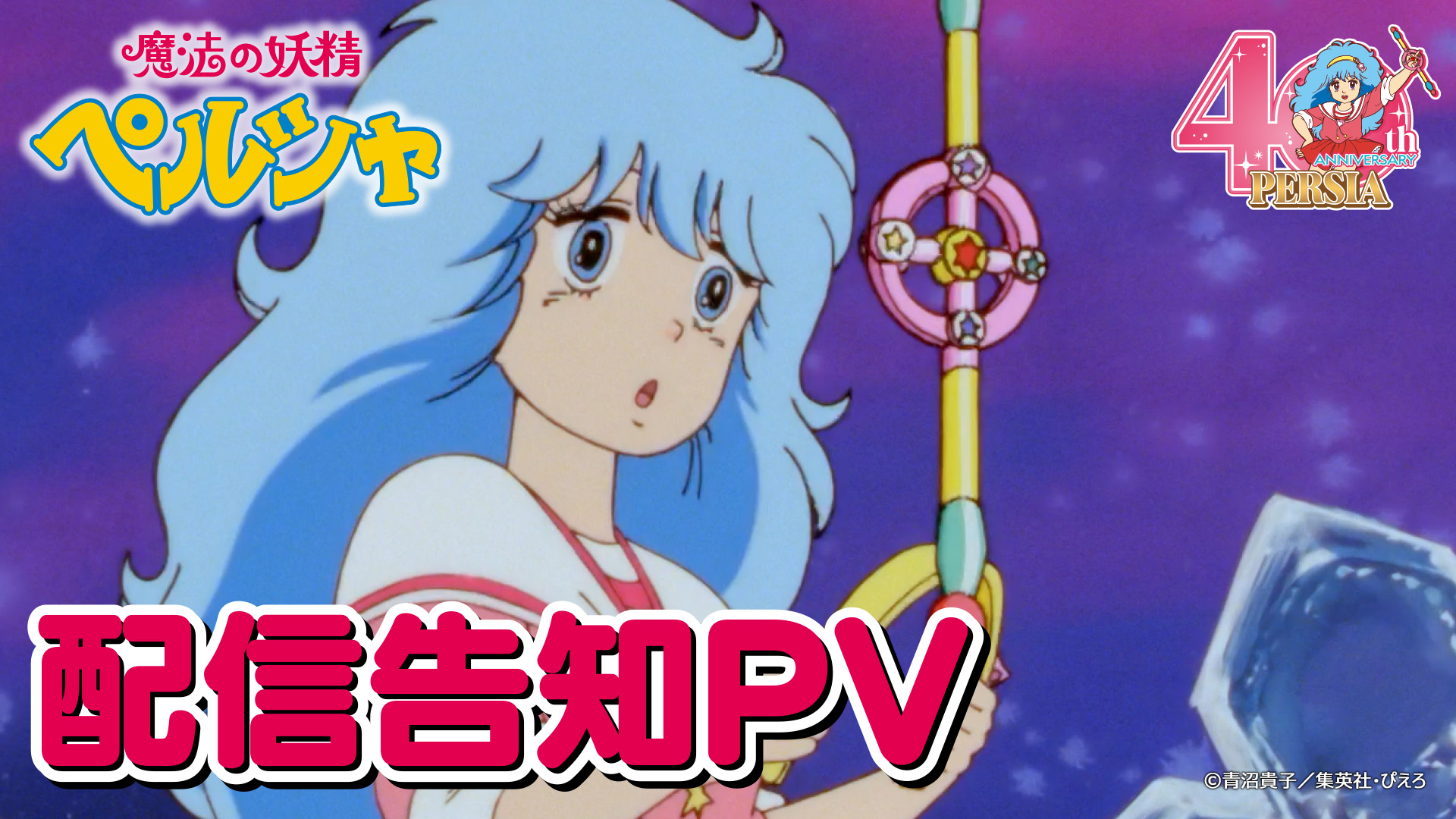 【非売品】魔法の妖精ペルシャ　テレビ放映中告知B2ポスター　19局ネット 魔法の妖精ペルシャ 40周年記念POP UP STORE by スタジオぴえろ