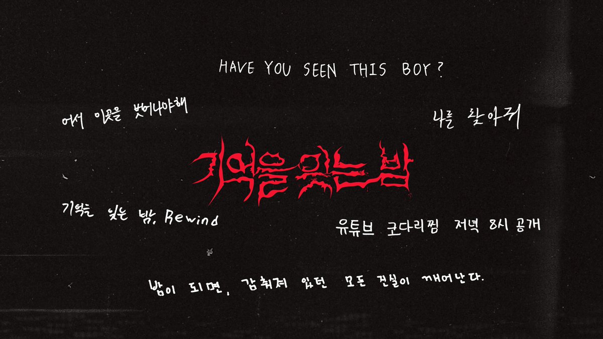 오늘 저녁 8PM🌙
<기억을 잊는 밤> Coming Soon

#기억을잊는밤 #Rewind #어서_이곳을_벗어나야_해
#웹예능 #추리예능 #나를찾아줘