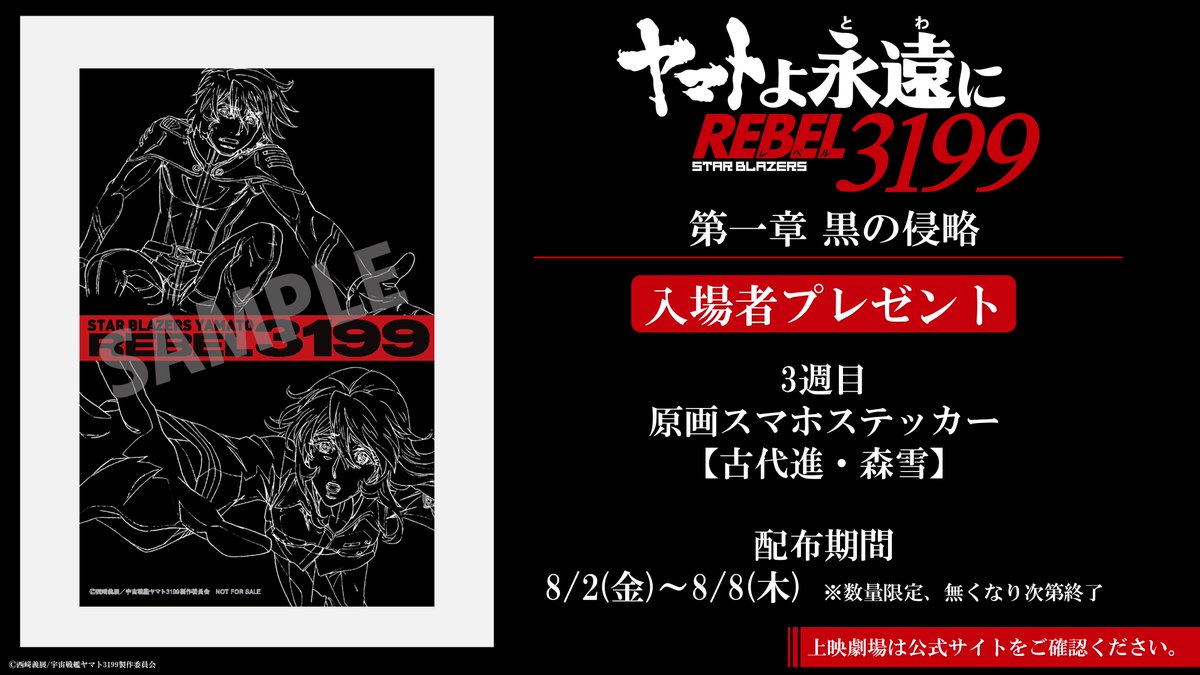 ✨入場者プレゼント絵柄公開✨／ #宇宙戦艦ヤマト 最新作 ヤマトよ永遠