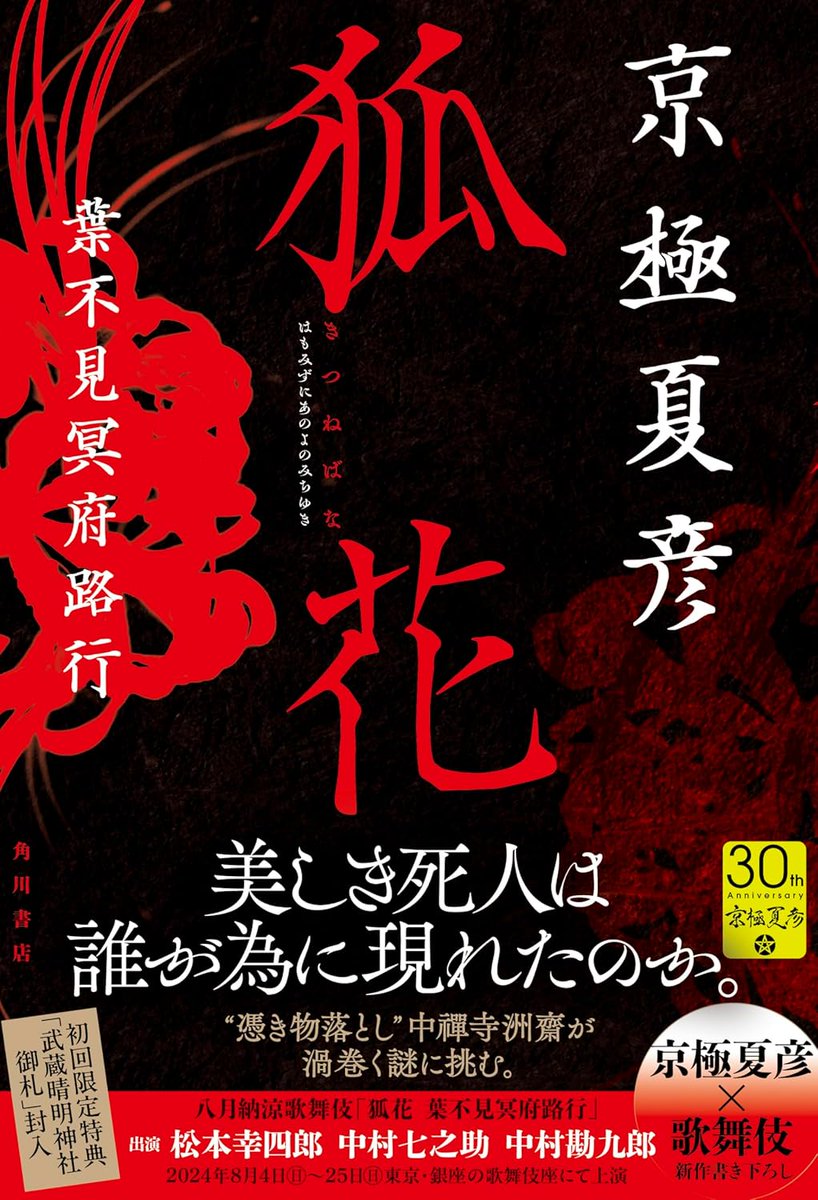 狐花 葉不見冥府路行  直筆サイン本 京極夏彦 京極堂 中禅寺秋彦 狐花 葉不見冥府路行 直筆サイン本 京極夏彦 京極堂 中禅