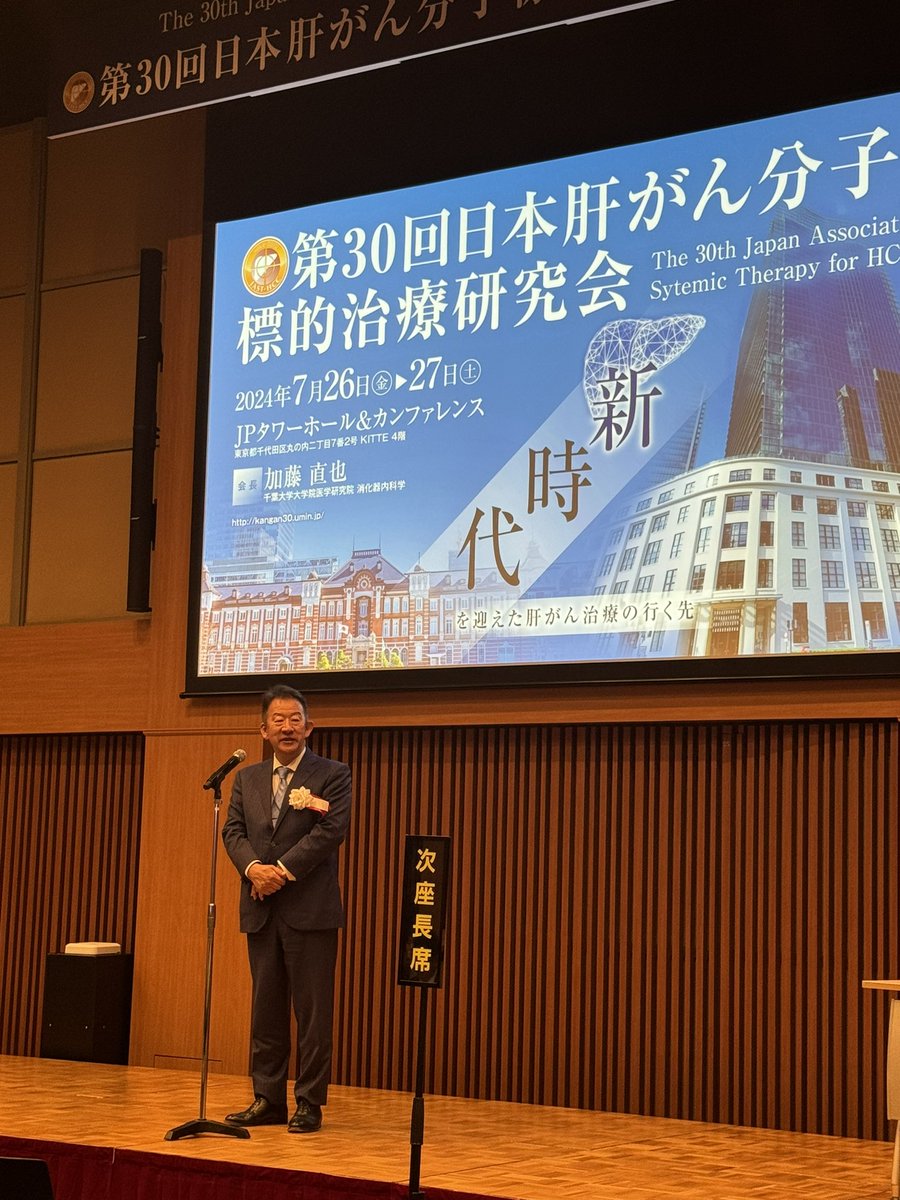第30回日本肝がん分子標的治療研究会が始まりました！
今回は当科の加藤直也教授が主催で、JPタワーホール&amp;カンファレンス@丸の内で開催されてます。興味深い講演が盛り沢山ですので、お時間があれば是非！