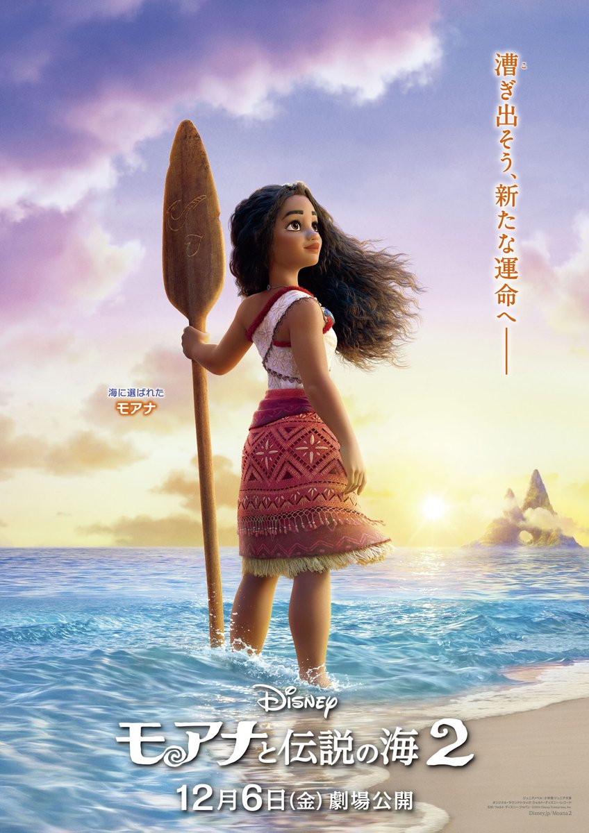 DisneyStudioJ_A's tweet image. “日本のために”特別に制作された
『#モアナと伝説の海２』
日本版ティザーポスター解禁🎉

大人へと成長した #モアナ の表情が描かれた
ポスターは世界初✨

漕ぎ出そう、新たな運命へ——

あの冒険から3年🌊
モアナを待ち受ける運命とは…⁉️

12/6（金）劇場公開🎞
disney.co.jp/movie/moana2/n…