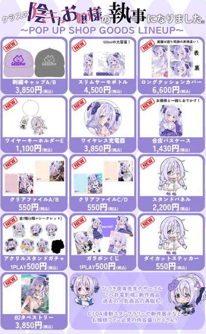 【クラスの陰キャお嬢様の執事になりましたPOPUPSHOP2024夏】 特設サイト  開催期間:8/3(土)～8/18(日) 11:00～20:00 会場:エターナルトイズ秋葉原 5F  アクスタガチャやガラポンくじの他、コミケ連動など更なる追加企画準備中後日WEB通販もあるよ!