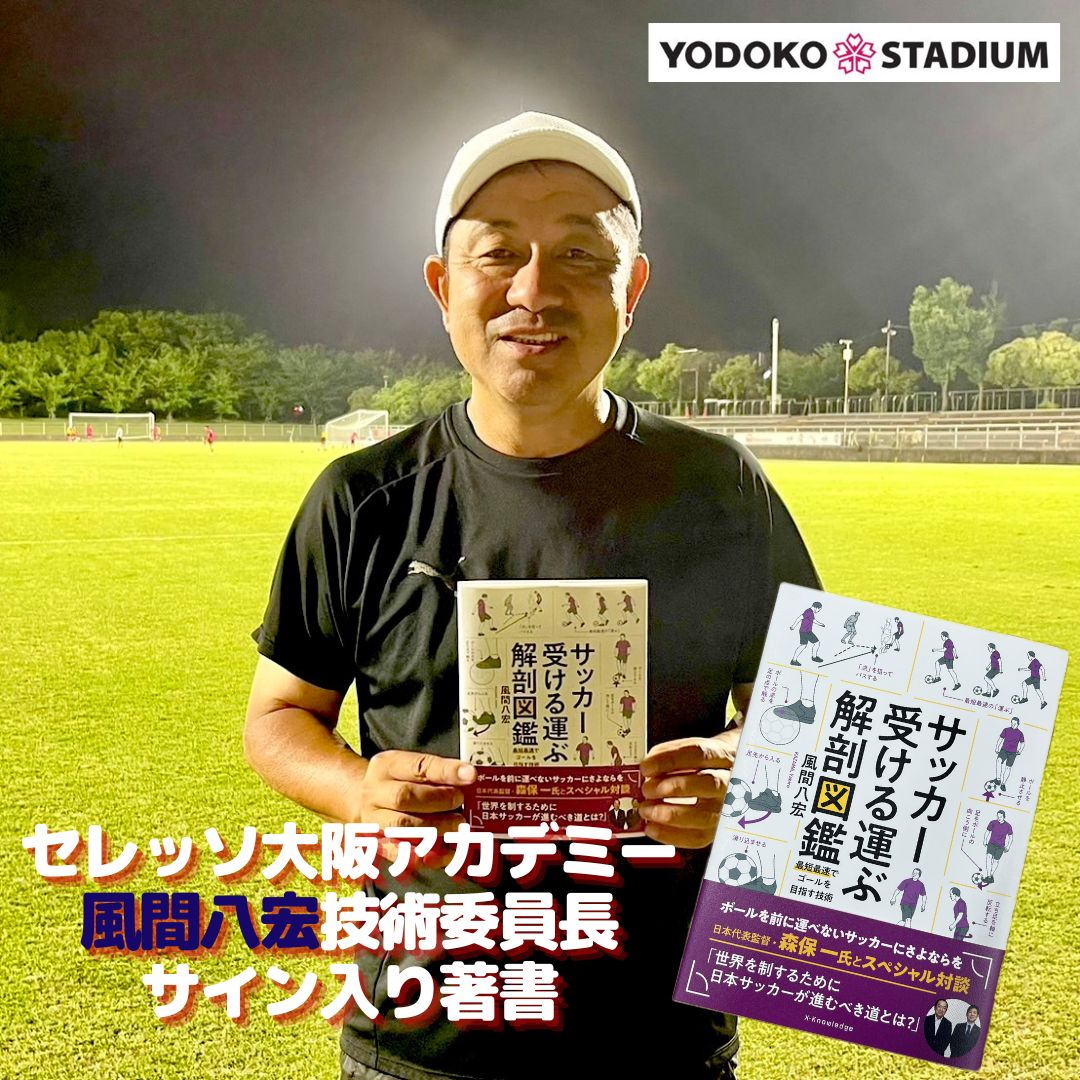hanasakastadium's tweet photo. ＼🎁夏休みキャンペーン🎁／

ボールを前に運べないサッカーにさよならを！

#セレッソ大阪 アカデミー #風間八宏 技術委員長
『サッカー受ける運ぶ解剖図鑑』
サイン入り3⃣名様📗
　　
📝応募方法
1⃣@sakura_stadiumをフォロー
2⃣本投稿をリポスト
※7/28〆切

#ヨドコウ桜スタジアム
詳細は👇 https://t.co/JNb8xp40He