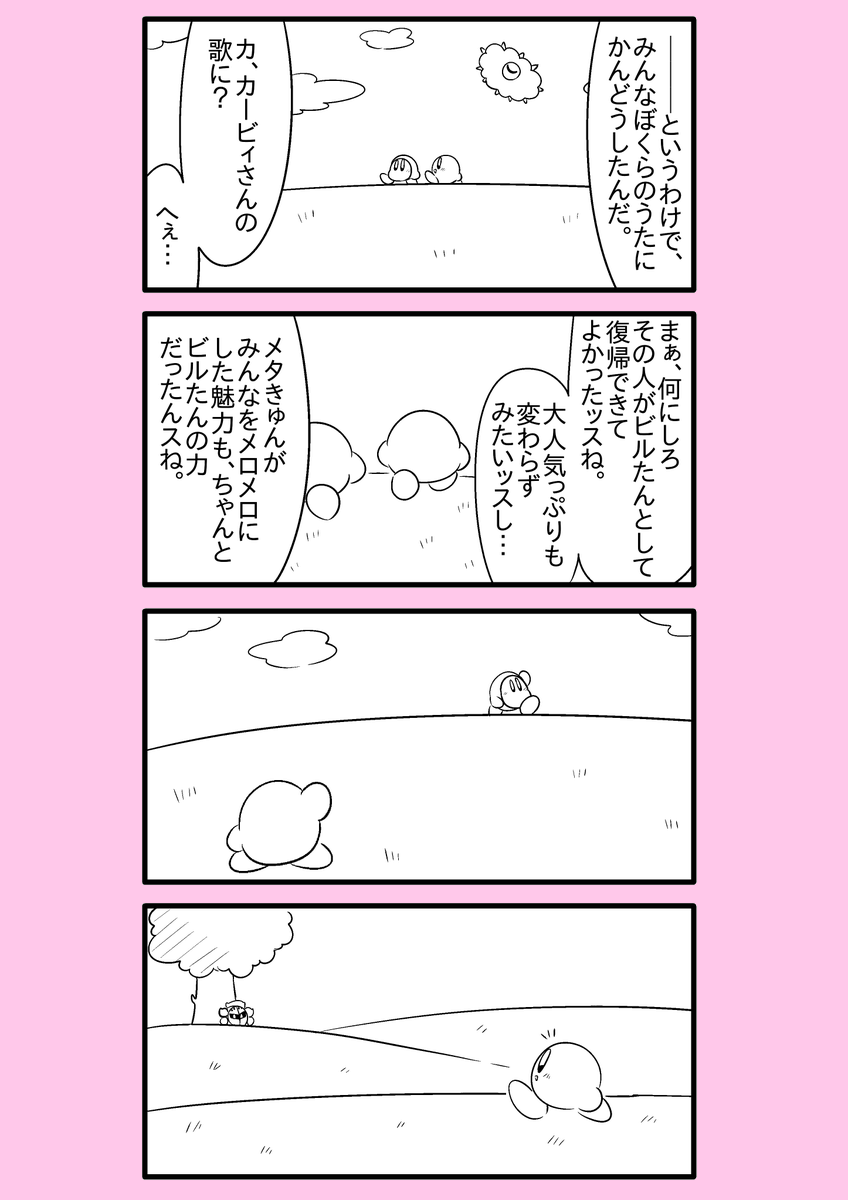 【カービィ漫画】スーパーアイドルメタきゅん 105 