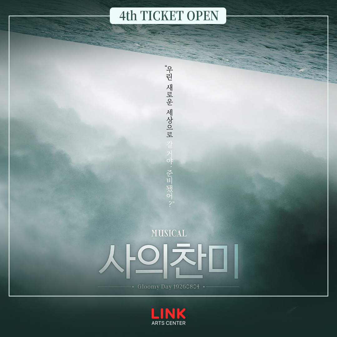 linkartscenter's tweet photo. 📍티켓 오픈 소식📍

#링크아트센터 #사의찬미

뮤지컬 <사의찬미> 4차 티켓 오픈

✔4차 티켓오픈
2024년 07월 29일(월) 14시

✔공연기간
2024년 07월 02일(화) ~ 2024년 09월 22일(일)

✔공연장소
링크아트센터 페이코홀

▶https://t.co/HypF06yPUh https://t.co/Uxu7k10rQS