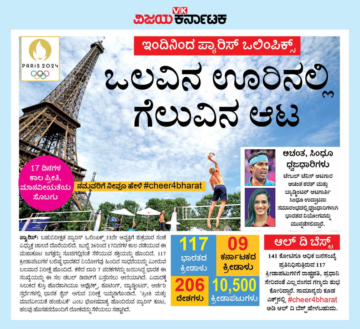 VK Editor (@editor_vk) on Twitter photo ಇಂದಿನಿಂದ ಶುರುವಾಗಲಿರುವ ಪ್ಯಾರೀಸ್ ಒಲಂಪಿಕ್ಸ್, ಅದರ ಸಿದ್ಧತೆ, ಎಷ್ಟು ಜನ, ಎಷ್ಟು ದೇಶ ಭಾಗವಹಿಸಲಿವೆ ಎಂಬಿತ್ಯಾದಿ ವಿವರ ಮತ್ತು ಭಾರತದ ಹೊಂಗನಸು ಕುರಿತು <a href="/Vijaykarnataka/">vijaykarnataka</a> ಪತ್ರಿಕೆಯ ಪನೋರಮ ಜೋಡಿ ಪುಟದಲ್ಲಿ ಮಾಹಿತಿ
<a href="/Sudarshanvk2/">Sudarshan Channangihalli</a> <a href="/mailarling/">mailarling@VK</a>
<a href="/ManjunathaK67/">manjunatha k</a>
<a href="/HarshaSulya/">Harshavardhan</a>
<a href="/css876/">chandrashekar S</a>
#Cheer4Bharat
#Olympics2024 ಇಂದಿನಿಂದ ಶುರುವಾಗಲಿರುವ ಪ್ಯಾರೀಸ್ ಒಲಂಪಿಕ್ಸ್, ಅದರ ಸಿದ್ಧತೆ, ಎಷ್ಟು ಜನ, ಎಷ್ಟು ದೇಶ ಭಾಗವಹಿಸಲಿವೆ ಎಂಬಿತ್ಯಾದಿ ವಿವರ ಮತ್ತು ಭಾರತದ ಹೊಂಗನಸು ಕುರಿತು <a href="/Vijaykarnataka/">vijaykarnataka</a> ಪತ್ರಿಕೆಯ ಪನೋರಮ ಜೋಡಿ ಪುಟದಲ್ಲಿ ಮಾಹಿತಿ
<a href="/Sudarshanvk2/">Sudarshan Channangihalli</a> <a href="/mailarling/">mailarling@VK</a>
<a href="/ManjunathaK67/">manjunatha k</a>
<a href="/HarshaSulya/">Harshavardhan</a>
<a href="/css876/">chandrashekar S</a>
#Cheer4Bharat
#Olympics2024