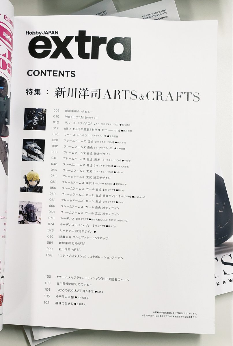 ホビージャパンエクストラ 特集：新川洋司ARTS ＆ CRAFTS」見本誌到着