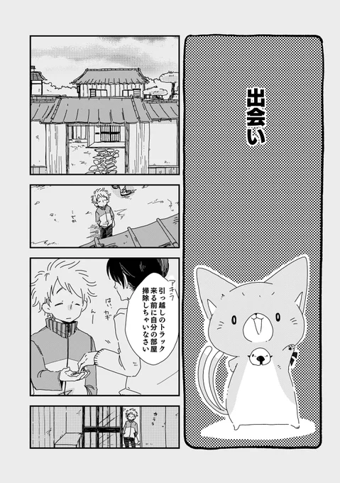 小さな猫またと少年が出会った話。【過去作】 2話/3話 (1/2)   #漫画が読めるハッシュタグ #うちのねこマタ 