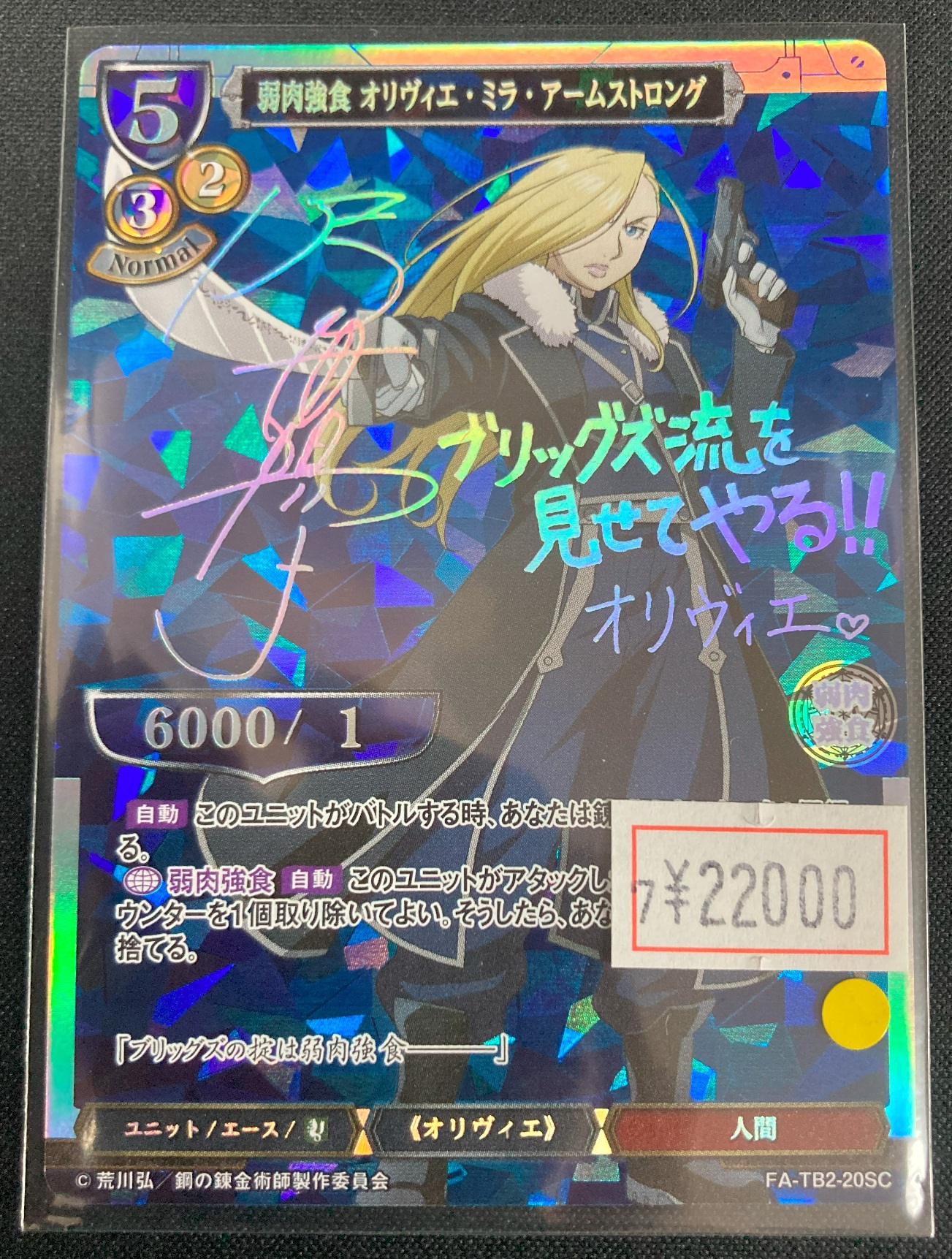 ビルディバイド　鋼の錬金術師　SC　弱肉強食 オリヴィエ・ミラ・アームストロング ビルディバイド 鋼の錬金術師 SC 弱肉強食 オリヴィエ・ミラ