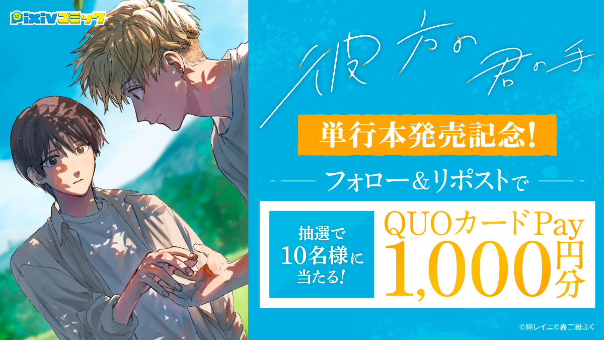 //
#彼方の君の手 発売記念🌻
\\
フォロ-&リポストで
#QUOカードPay 1,000円分が当たる!✨
ツリーで1話をチェック👀✨
#漫画が読めるハッシュタグ (1/4)
応募方法
✅ @pixivcomicをフォロー
✅このポストをリポスト
8/9 まで
🔻詳細
https://t.co/0pEVp3Au5k