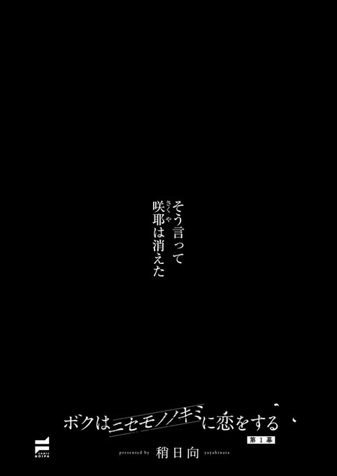 《COMiC NOiPA作品紹介②》
【稍日向/ボクはニセモノノキミに恋をする】
小さい頃、幼馴染の咲耶にプロポーズをして、その答えを聞かされないまま俺達は高校生になった。
「あした言うね」
あの頃、そう言って咲耶は消えたんだ──。

稍日向先生がNOiPA電撃参戦❣
本格派ミステリー開幕‼️ 