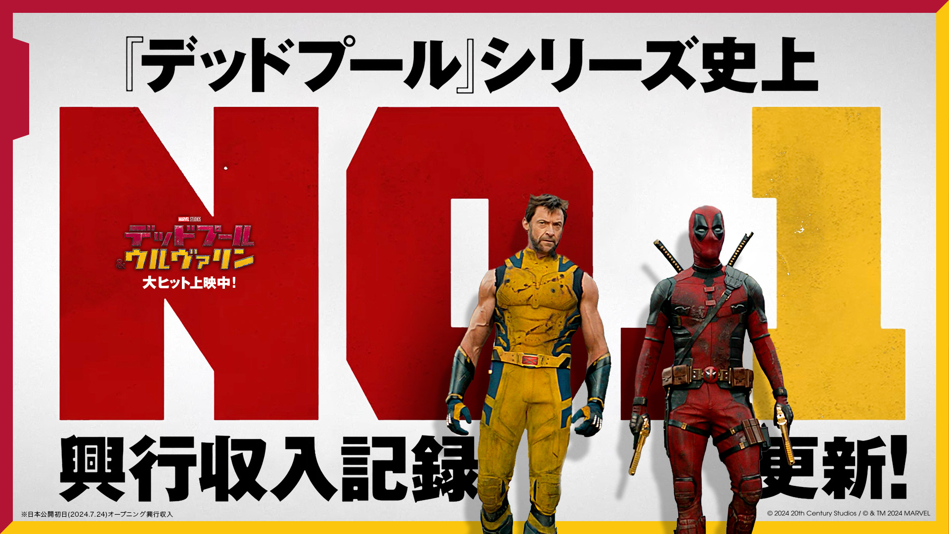 日本未発売デッドプール＆ウルヴァリン 暖めれ