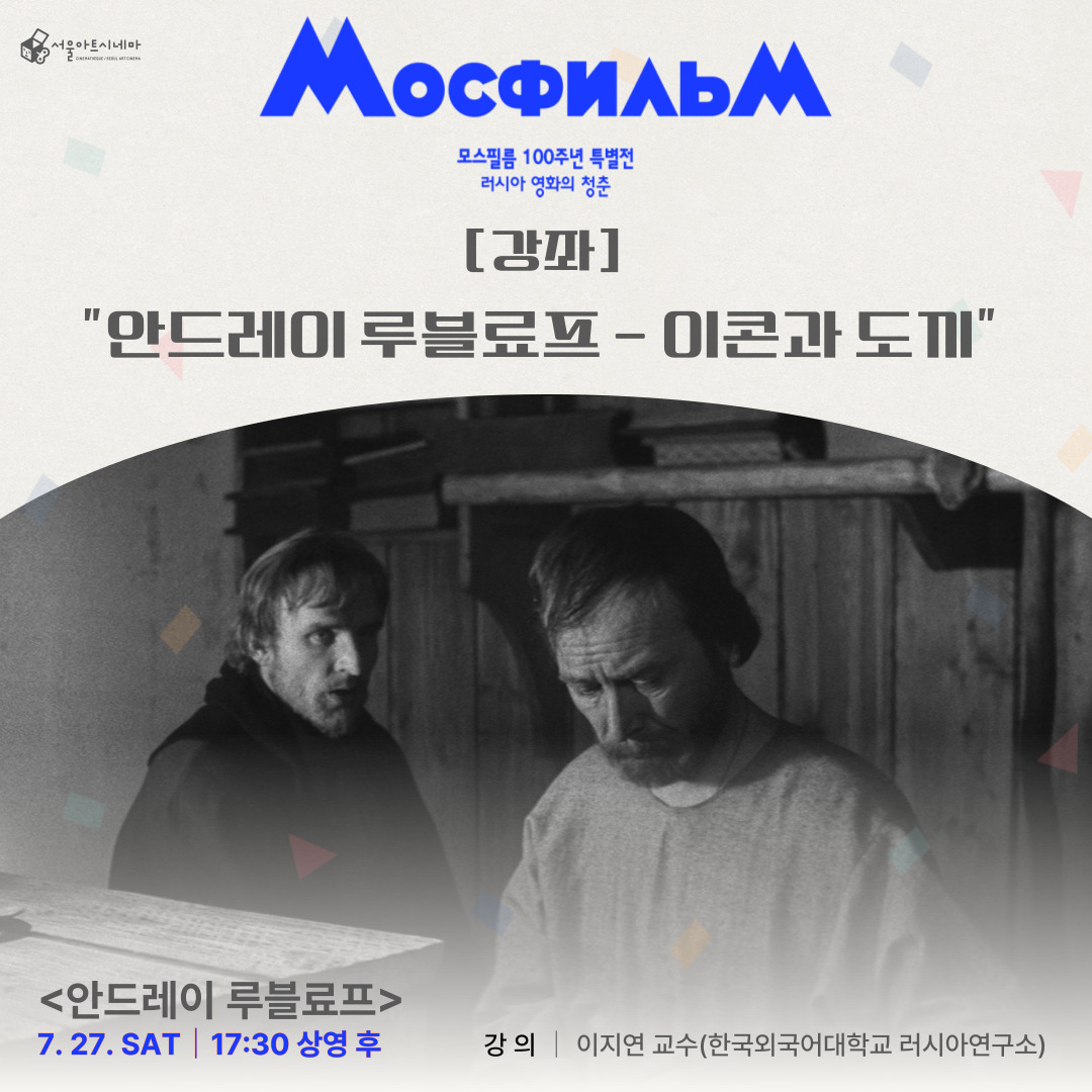 seoulartcinema's tweet photo. #모스필름 #100주년 #서울아트시네마
#강좌

"안드레이 타르코프스키의 두 번째 장편 영화"
#안드레이루블료프 #AndreiRublev

15세기, 『삼위일체』를 그리기 위해 러시아로 떠나는 루블료프는 전쟁과 약탈, 강간과 살인의 참혹한 현장을 목격합니다.

내일(토) 17:30 <안드레이 루블료프>ⓔ+강의 https://t.co/xOEpMS6siR