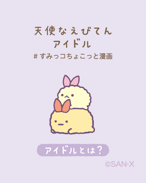 アイドルとは? #すみっコちょこっと漫画 #天使なえびてんアイドル